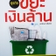 ธุรกิจขยะเงินล้าน เอกลักษณ์ ปลื้มจิตร