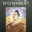 ตำนานพระพุทธเจ้า