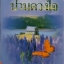 ปานดวงใจ : ประภัสสร เสวิกุล จัดพิมพ์ปี 2540