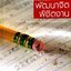 พัฒนาจิตพิชิตงาน