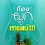 ท้องผูกหายแน่ โดย ศ.นพ.วิโรจน์ ไววานิชกิจ