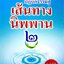 ปฏิบัติธรรมสู่เส้นทางนิพพาน ๒ : หมอนพ จุลพุทธ
