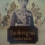 วังเพ็ชรบูรณ์ ธรณีเทพสถิต