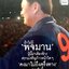 คุณหญิงพจมาน ชินวัตร แม่ทัพหลังม่าน แม่บ้านประเทศไทย : วัธยา