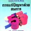Math 1,2,3 Equations การแก้ปัญหาด้วยสมการ รศ.ปกรณ์ พลาหาญ