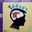 ใช้หัวจำ ฉบับคลาสสิค Use Your Memory : Tony Busan