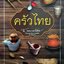 ครัวไทย : ส.พลายน้อย