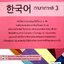 ภาษาเกาหลี 3 ผู้แต่ง : Korean Education Center in Thailand (KEC)
