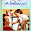 เติบโตเป็นมนุษย์ - พัฒนาการทางจิตของทารก-เด็กเล็ก : วาเลริยา มุคินา / มัทนี เกษกมล