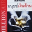 เส้นทางของ...มนุษย์เงินล้าน โดย พงศธร ทรัพย์อนันต์