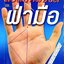ศาสตร์ถอดรหัสชีวิต บนฝ่ามือ : อ.พัชนี ตุษยะเดช
