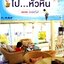 ชิลใกล๊ ใกล้ ไป...หัวหิน : B.BALL