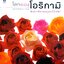 โลกของโอริกามิ ศิลปะการพับกระดาษรูปดอกไม้และสัตว์ = Origami dream world : flowers and animals By คาวาซากิ, โทชิคาสึ โกวิทย์ เลี้ยงกอสกุล