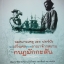 จดหมายเหตุ เดอ ฟอร์บัง จากฝรั่งเศส สู่ราชอาณาจักรสยาม กบฏมักกะสัน