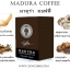 กาแฟผู้ชาย MADURA COFFEE