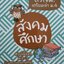 สังคมศึกษา ติวเข้ม เตรียมเข้า ม.4 : ครูเดช สุรเดช ภาพันธ์