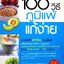 100วิธีภูมิแพ้แก้ง่าย