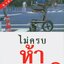 นิยาย ไม่ครบห้า หนังสือยอดนิยม ผู้แต่ง โอโตทาเกะ ฮิโรทาดะ