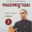 หมอพญายม : วิเชียร อยู่เกตุ