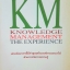 การจัดการความรู้ KM Knowledge Management The Experience นำทรัพยากรที่มีค่าสูงสุดในองค์กรออกมาใช้ ด้วยการจัดการความรู้ ภราดร จินดาวงศ์