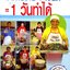 อาหารง่าาย+เงินดี=1วันทำได้ : ลุงพร
