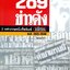 289 ข่าวดัง 3 ทศวรรษหนังสือพิมพ์มติชน