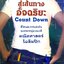 สู่เส้นทางอัจฉริยะ Count Down : Steve Olsen / ผศ.ดร.ไพศาล นาคมหาชลาสินธุ์