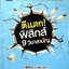 ตีแตก ! ฟิสิกส์ 9 วิชาสามัญ : พี่อ๋อง คมพิสิฐ ประสาท
