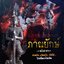 ภาณยักษ์ ( สวดดัง เข้มขลัง ขับไล่ไสยที่มองไม่เห็น ) : แก้วธารา