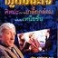 พูดชนะใจ ศิลปะการเกลี้ยกล่อมแบบเหนือชั้น เคล็ดลับที่ลุ่มลึก ชาญฉลาด จากวงการนักธุรกิจ