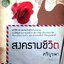 สงครามชีวิต ::: ศรีบูรพา
