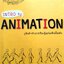 INTRO TO ANIMATION คู่มือสำหรับการเรียนรู้แอนนิเมชั่นเบื้องต้น : ธรรมปพน ลีอำนวยโชค