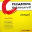 PROGRAMMING เขียนโปรแกรมภาษาซีฉบับสมบูรณ์ update ใหม่ล่าสุด! นำเสนอเนื้อหาตั้งแต่ระดับเบื้องต้นถึงขั้นนำไปใช้นำเสนอด้วยตัวอย่างพร้อมแบบทดสอบเพิ่มทักษะอธิบายด้วยภาษาพูดมันส์ ๆ อ่านง่ายนำไปต่อยอดได้นิรุ ธ อำนวยศิลป์ WWW.THAIDEV.COM