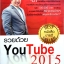 รวยด้วย YouTube2015 : ศตพล จันทร์ณรงค์