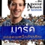 Facebook มาร์ค Mark Zuckerberg The Social Network ถนอมศักดิ์ จิรายุสวัสดิ์