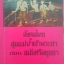 สังคมไทย ลุ่มแม่น้ำเจ้าพระยา ก่อนสมัยศรีอยุธยา จิตร ภูมิศักดิ์