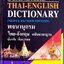 พจนานุกรมไทย-อังกฤษ ฉบับมาตรฐาน (Standard Thai-English Dictionary)
