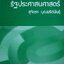 ระเบียบวิธีวิจัยสำหรับรัฐประศาสนศาสตร์ ผู้แต่ง : สุจิตรา บุณยรัตพันธุ์