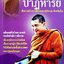 มรรคาปาฏิหาริย์ เส้นทางสร้างบารมี ของหลวงปู่ต้นบุญ ติกขปัญโญ
