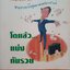 บันไดสู่ความมั่งคั่ง 3 : หนทางสู่ ตลาดหลักทรัพย์ โตแล้วแบ่งกันรวย