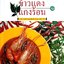 ข้าวแดงแกงร้อน ๑ (รวมเรื่องจากคอลัมน์ ผู้เฒ่าเล่าสอน นิตยสาร ดิฉัน) : เด็กน้อย เรียบเรียง