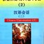 สนทนาภาษาจีน 2 : การุณย์ หลี่