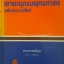 พจนานุกรมพุทธศาสน์ ฉบับประมวลศัพท์ พระธรรมปิฎก (ป.อ. ปยุตโต) มหาจุฬาลงกรณราชวิทยาลัย