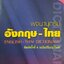 จุฬาฯ พจนานุกรม พจนานุกรม อังกฤษ-ไทย (ฉบับปรับปรุงใหม่) ผู้เขียน ม.ร.ว.สฤษดิคุณ กิติยากร