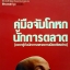 คู่มือจับโกหก นักการตลาด(อยากรู้ทันนักการตลาดการเมืองต้องอ่าน)