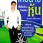 เสียดายที่ไม่ได้อ่านก่อนเล่นหุ้น : สมพงษ์ ศรีโสวรรณ