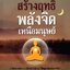 กรรมฐานสร้างฤทธิ์พลังจิตเหนือมนุษย์