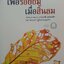 เพื่อรอยยิ้ม เมื่อสิ้นลม (เล่ม 1-2) (Book Set)