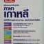 คู่มือสนทนาฉบับพกพา ภาษาเกาหลี : หน้าต่างสู่ภาษา