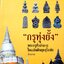 กรุทุ่งยั้ง พระกรุที่อลังการ ในแผ่นดินยุคสุโขทัย ตีรธรรม